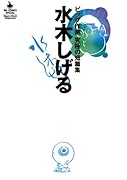 手塚治虫 ビッグ作家 究極の短編集