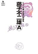 藤子不二雄A ビッグ作家 究極の短編集