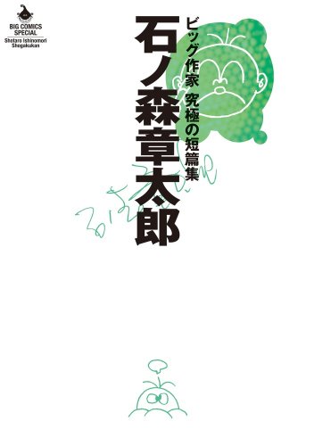 石ノ森章太郎 ビッグ作家 究極の短編集