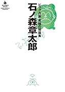 石ノ森章太郎 ビッグ作家 究極の短編集