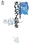 さいとう・たかを ビッグ作家 究極の短篇集