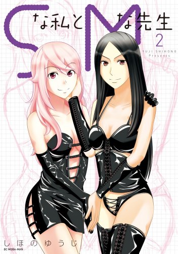 Sな私とMな先生 2