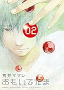 おもいでだま 2