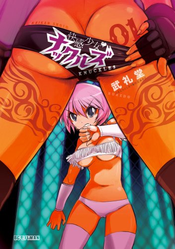 快感少女・ナックルズ 1