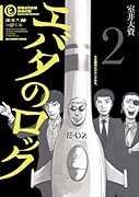 エバタのロック 2