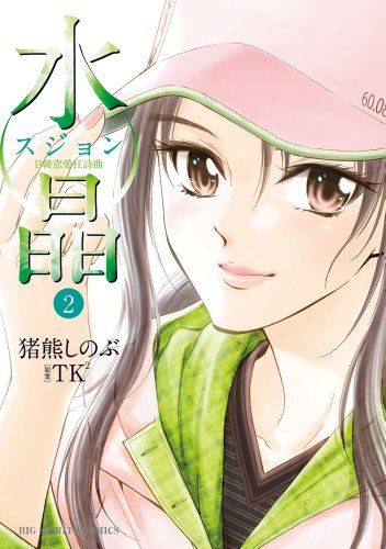 水晶 日韓恋愛狂詩曲 2