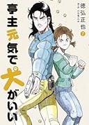 亭主元気で犬がいい 7