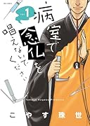 病院で念仏を唱えないでください 1