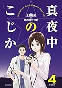 真夜中のこじか 4