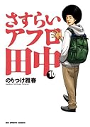 さすらいアフロ田中 10