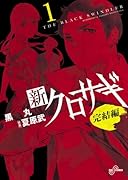 新クロサギ 完結編 1