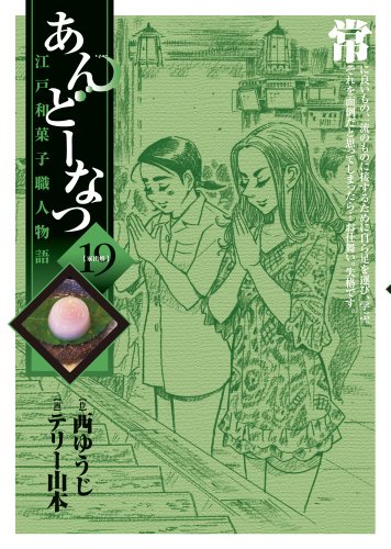 あんどーなつ 19