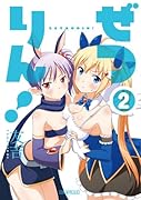 ぜつりん! 2