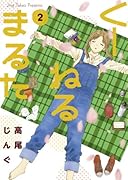 くーねるまるた 2