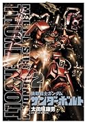 機動戦士ガンダム サンダーボルト 2