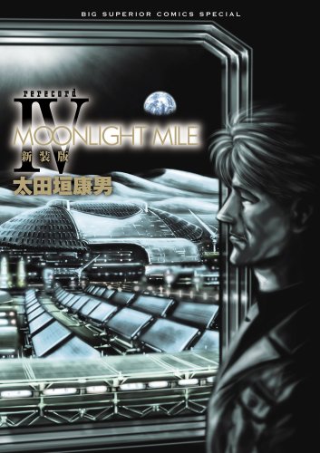 MOONLIGHT MILE 新装版 4