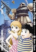 プラモ男子とプリチー女子-ミズオとイエナの一年戦争- 1