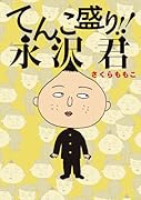 てんこ盛り!!永沢君