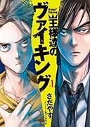 王様達のヴァイキング 1