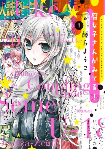 腐女子さんがみてる! 1