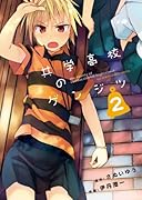 共学高校のゲンジツ 2