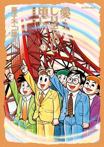 愛…しりそめし頃に… 12