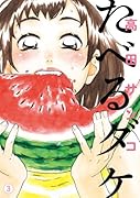 たべるダケ 3