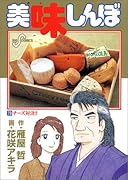 美味しんぼ(73) チーズ対決！！