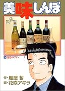 美味しんぼ(74) 恍惚のワイン
