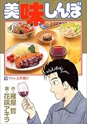 美味しんぼ(78) ワイン大作戦！？