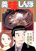 美味しんぼ(79) 試練の鯛料理