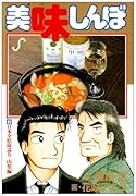 美味しんぼ(80) 日本全県味巡り 山梨編