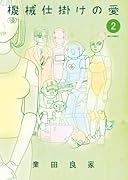 機械仕掛けの愛 2