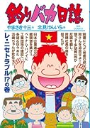 釣りバカ日誌 87