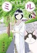 ミル 6