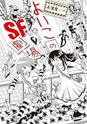 よいこのSF短編集