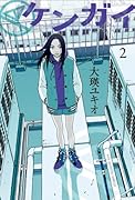 ケンガイ 2