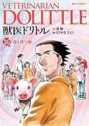 獣医ドリトル 16