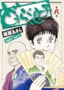 どうらく息子 8