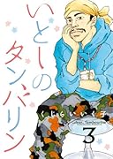 いとしのタンバリン 3