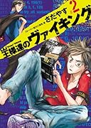 王様達のヴァイキング 2