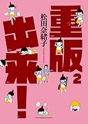 重版出来!(2)