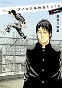 アビル少年映画を作る 1