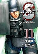 Sエス-最後の警官- 11