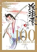 浮浪雲(はぐれぐも) 100