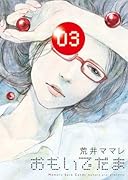 おもいでだま 3