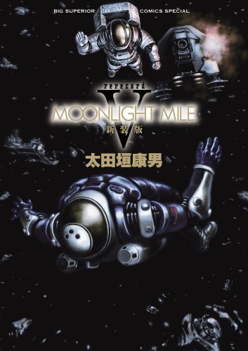 MOONLIGHT MILE 新装版 5