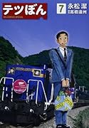 テツぼん 7