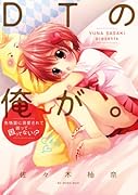 DTな俺が。