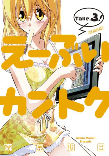 え〜ぶいカントク 3